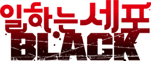 Cells at Work! CODE BLACK — Logos 7
