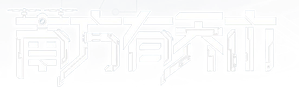 南方有乔木 — Logos 1