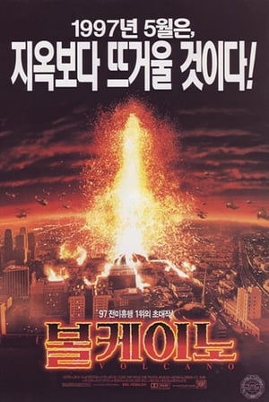 볼케이노 (1997)