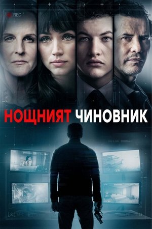 Image Нощният чиновник