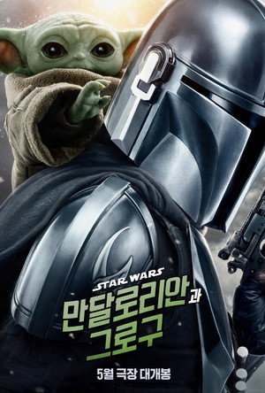 poster Star Wars: The Mandalorian and Grogu