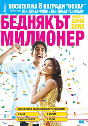 Беднякът милионер 2008