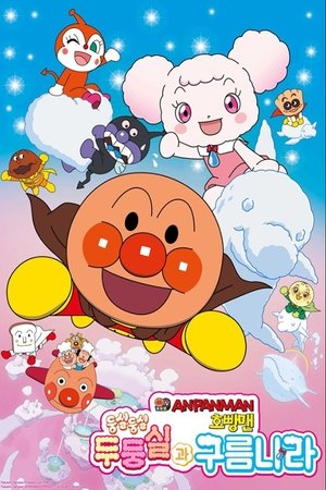 Image 극장판 호빵맨: 둥실둥실 두둥실과 구름나라