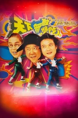 Poster 天下無敵獎門人 1998