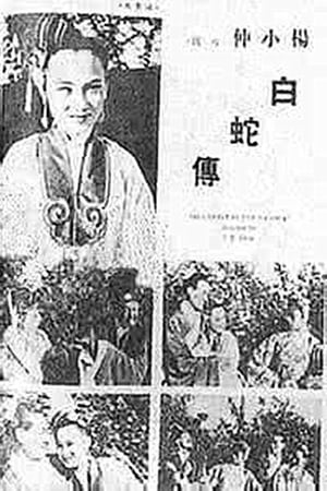 Poster 白蛇传 (1939)