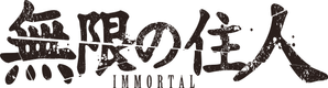 La espada del inmortal — Logos 2