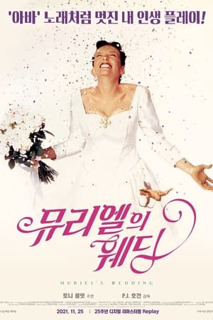 Poster 뮤리엘의 웨딩 1994