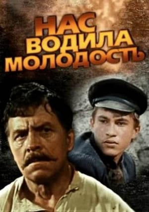 Нас водила молодость... poster