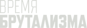 Време на бетон — Logos 1