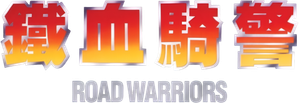Road Warriors — Logos 2