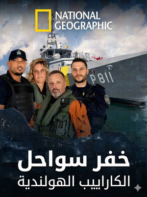 خفر سواحل الكاراييب الهولندية