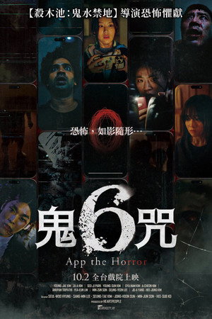 鬼6咒