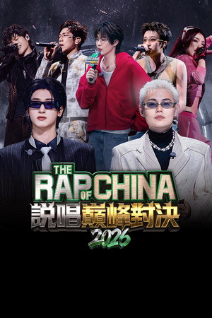 說唱巔峰對決2026