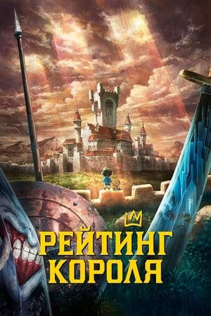 Poster Рейтинг короля Сезон 1 Останній бастіон 2022