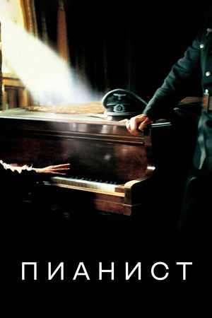 poster The Pianist