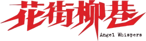 花街柳巷 — Logos 1