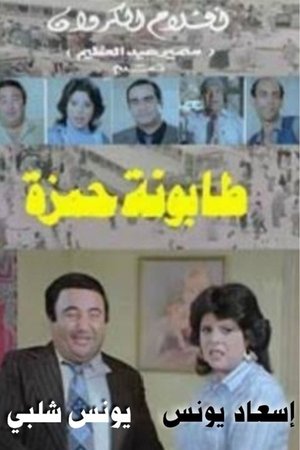 Poster Tabounet Hamza - طابونة حمزة (1984)