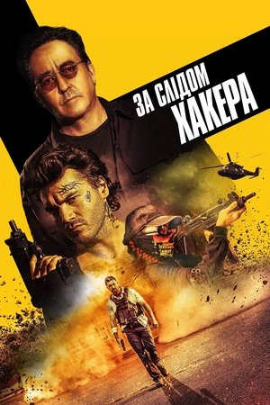 За слідом хакера (2022)