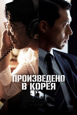 Произведено в Корея