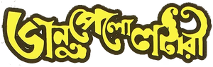 ভানু পেলো লটারি — Logos 1