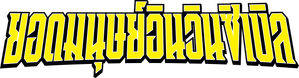 Invincible Season 2 ยอดมนุษย์อินวินซิเบิล (2023) 8 ตอน