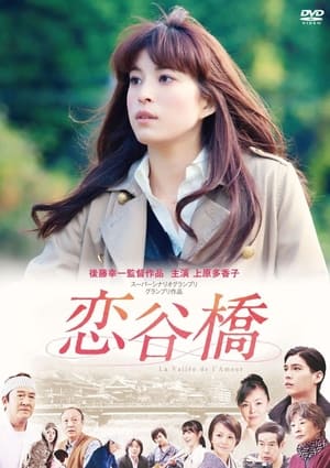 Poster 恋谷橋 2011