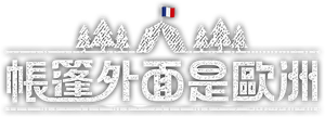 텐트 밖은 유럽 — Logos 3