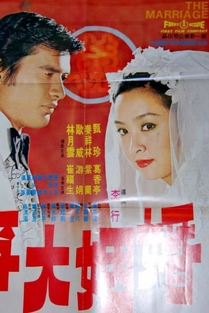 Poster The Marriage (1974)