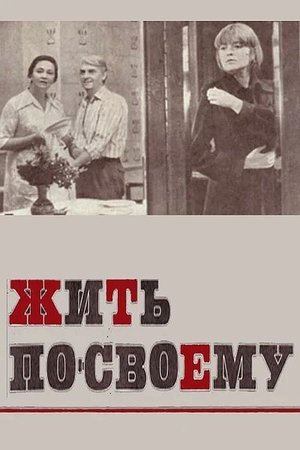 Poster Жить по-своему 1977