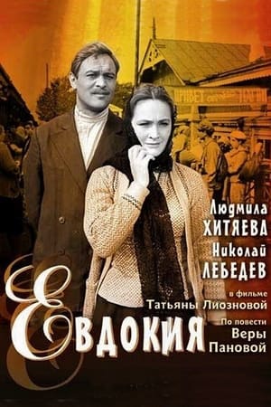 Poster Yevdokiya (1961)