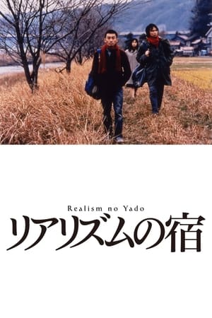 Poster リアリズムの宿 2003