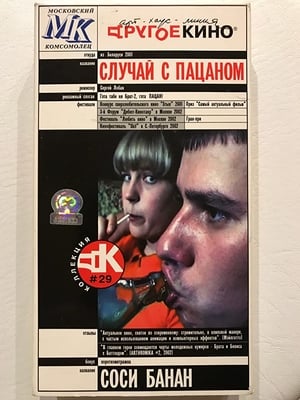 Poster Случай з пацаном 2001