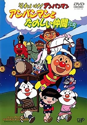 Poster それいけ!アンパンマン アンパンマンとたのしい仲間たち (1999)