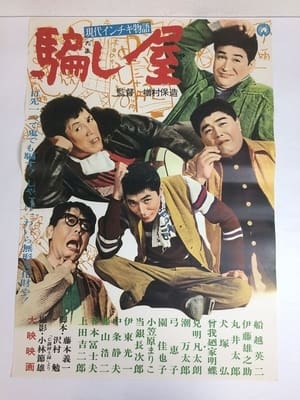 Poster 現代インチキ物語　騙し屋 1964