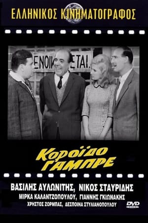 Poster Κορόιδο γαμπρέ (1962)