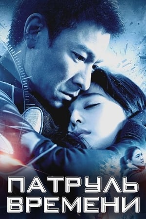 Патруль времени (2010)