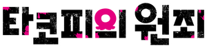 Takopi's Original Sin — Logos 5