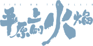 平原上的火焰 — Logos 4