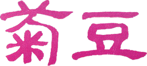 Ju Dou: Semilla de crisantemo — Logos 1