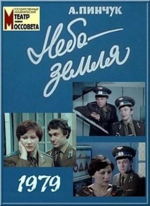 Poster Небо – земля (1979)