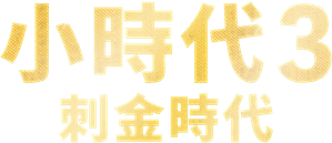 小时代3：刺金时代 — Logos 2