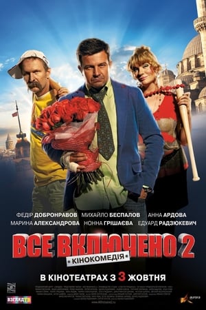 Image Всё включено 2