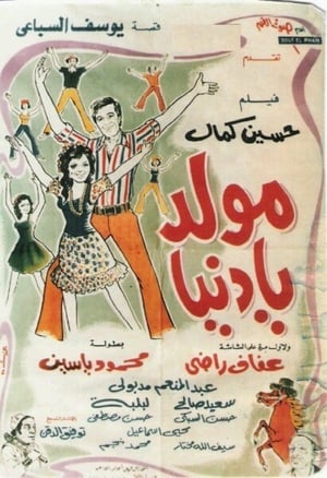 Poster مولد يا دنيا 1975