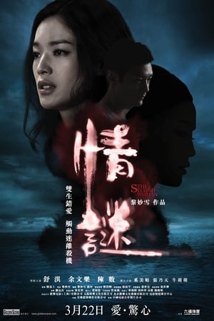 Poster 情谜 2012