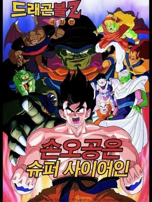 Poster 드래곤볼 Z 극장판 4: 손오공은 슈퍼사이어인 1991