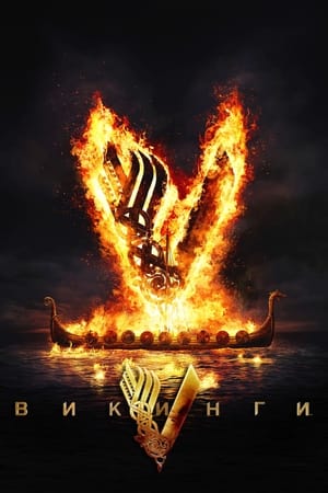 Poster Викинги Сезон 6 Лучшие планы 2020