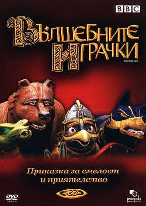 Image Вълшебните играчки