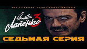 Inside Lapenko: 3×7