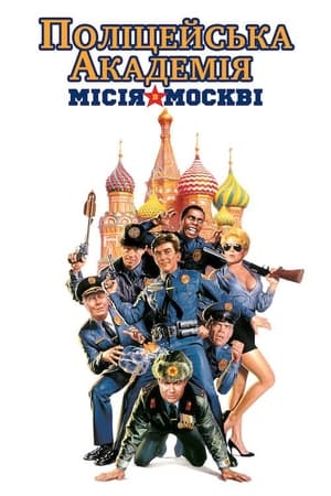 Poster Поліцейська академія 7: Місія в Москві 1994