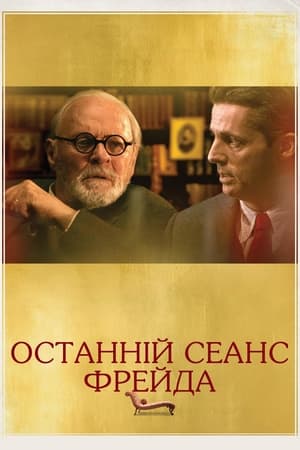 Poster Останній сеанс Фрейда 2023